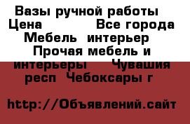 Вазы ручной работы › Цена ­ 7 000 - Все города Мебель, интерьер » Прочая мебель и интерьеры   . Чувашия респ.,Чебоксары г.